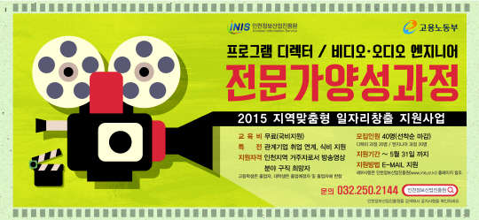 인천정보산업진흥원이 방송산업을 이끌어갈 '차세대 방송영상 전문인력 양성교육' 교육생을 다음달 31일까지 모집한다고 밝혔다. 고용노동부와 인천광역시 남구청이 지원하는 지역맞춤형 일자리창출 지원사업의 일환으로 교육비가 지원되는 무료 교육이다. 교육생으로 선발 되면 교육 수료 후 관계기업에 취업 연계, 중식비 지원 등의 혜택도 받을 수 있다.